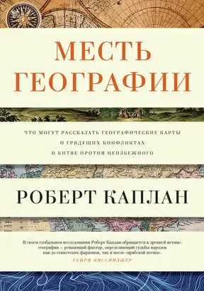 Месть географии. Что могут рассказать географические карты о грядущих конфликтах и битве против неизбежного