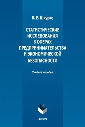 Статистические исследования в сферах предпринимательства и экономической безопасности