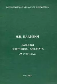 Записки советского адвоката. 20-е – 30-е годы