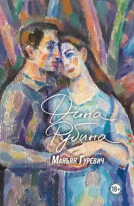 Маньяк Гуревич [litres]