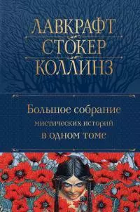Большое собрание мистических историй в одном томе [сборник Литрес]