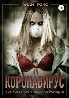 Коронавирус [publisher: SelfPub]