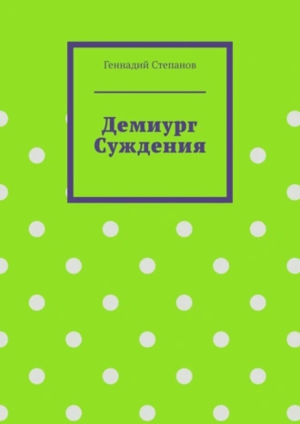 Демиург Суждения