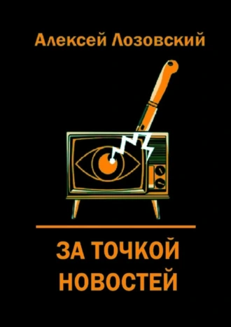 За точкой новостей