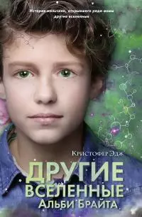 Другие вселенные Альби Брайта [litres]