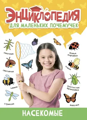 Энциклопедия для маленьких почемучек. Насекомые
