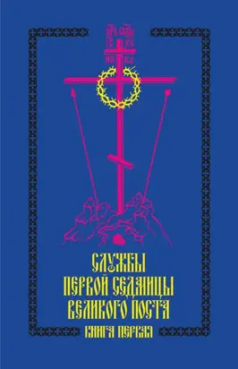 Службы первой седмицы Великого поста. Книга первая