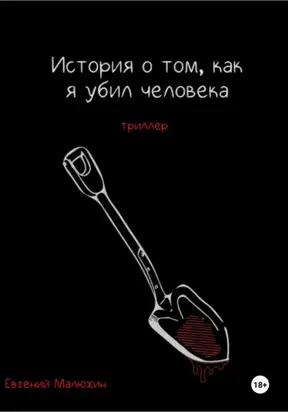 История о том, как я убил человека