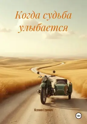 Когда судьба улыбается