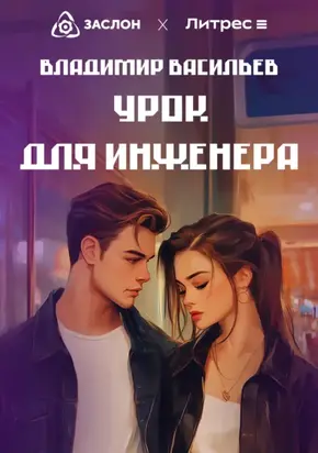 Урок для инженера