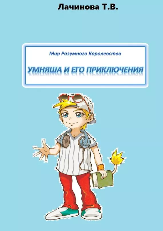 Мир Разумного Королевства. Умняша и его приключения