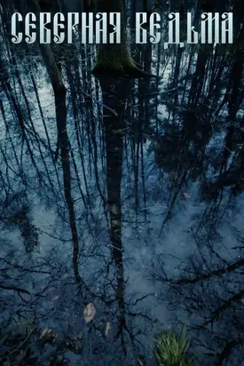 Северная Ведьма