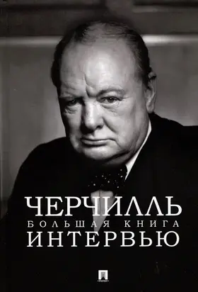 Черчилль. Большая книга интервью