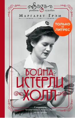 Война. Истерли Холл [litres]