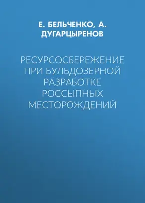 Ресурсосбережение при бульдозерной разработке россыпных месторождений