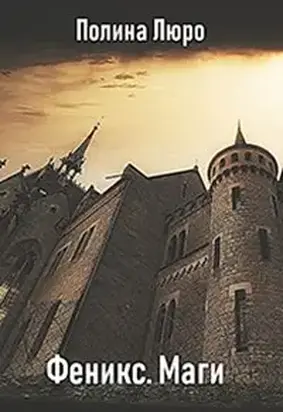 Феникс. Маги [СИ]