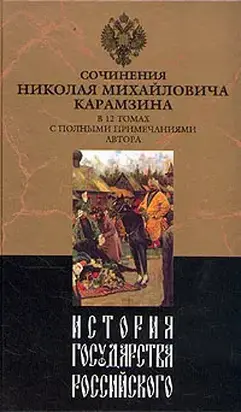 История государства Российского. Том III