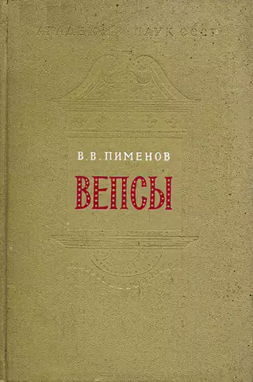 Вепсы. Очерки этнической истории и генезиса культуры