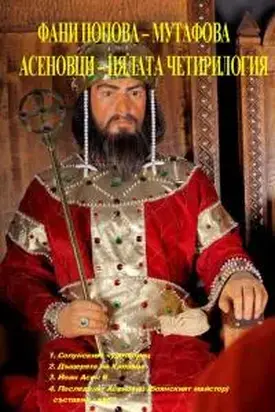 Асеновци - четирилогия