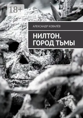 Нилтон. Город тьмы