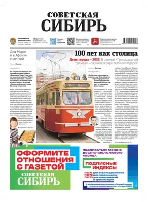 Газета «Советская Сибирь» №26 (27963) от 02.07.2025