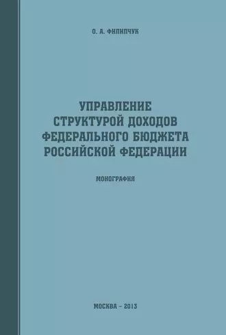 Управление структурой доходов федерального бюджета Российской Федерации