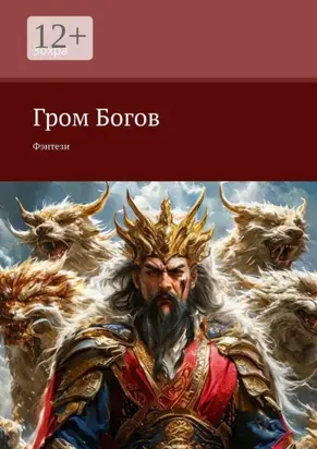 Гром Богов. Фэнтези