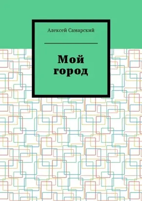 Мой город. Сборник краеведческих статей о городе Борисоглебске Воронежской области
