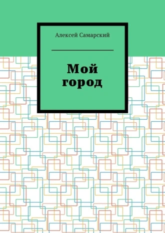 Мой город. Сборник краеведческих статей о городе Борисоглебске Воронежской области