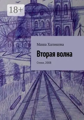 Вторая волна. Стихи, 2008