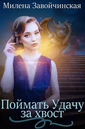 Поймать удачу за хвост