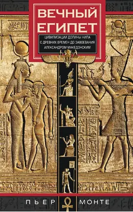 Вечный Египет. Цивилизация долины Нила с древних времен до завоевания Александром Македонским