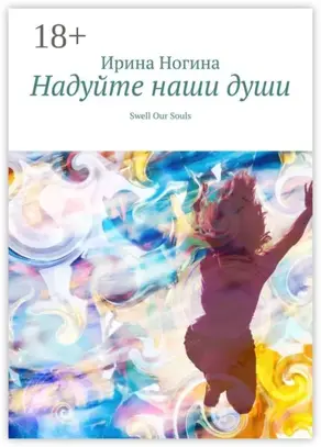 Надуйте наши души. Swell Our Souls