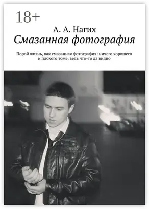 Смазанная фотография. Порой жизнь, как смазанная фотография: ничего хорошего и плохого тоже, ведь что-то да видно