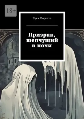 Призрак, шепчущий в ночи