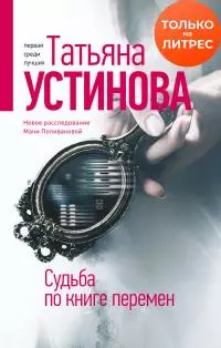 Судьба по книге перемен [litres]