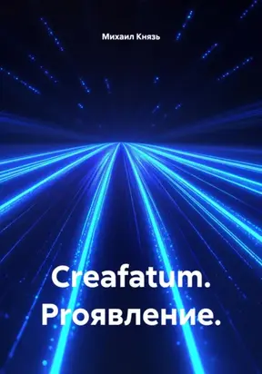 Creafatum. Proявление