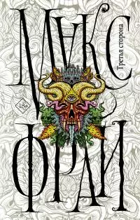 Третья сторона [сборник litres]