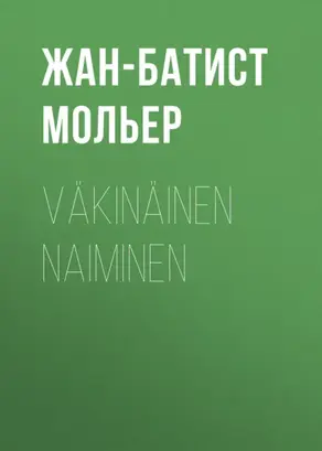 Väkinäinen naiminen