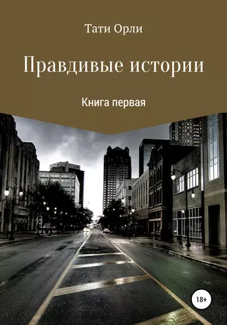 Правдивые истории. Книга первая