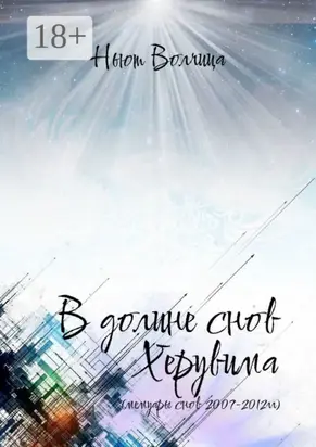 В долине снов Херувима. Мемуары снов 2007—2012 гг.