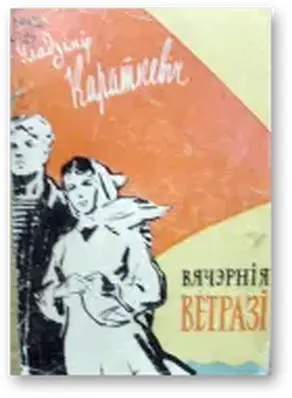 Вячэрнія ветразі