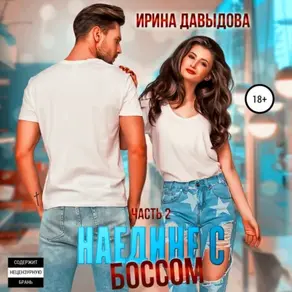 Наедине с боссом