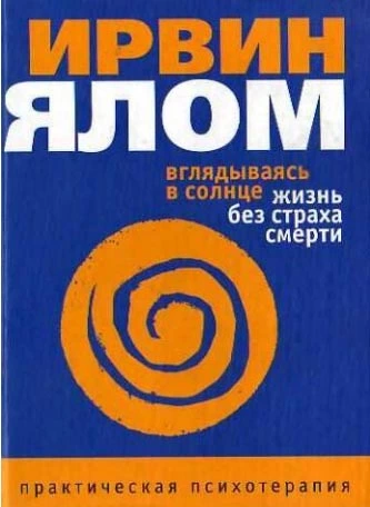 Вглядываясь в солнце. Жизнь без страха смерти