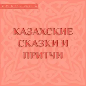 Казахские сказки и притчи
