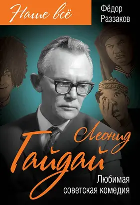 Леонид Гайдай. Любимая советская комедия