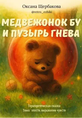 Медвежонок Бу и пузырь гнева