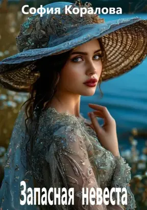 Запасная невеста