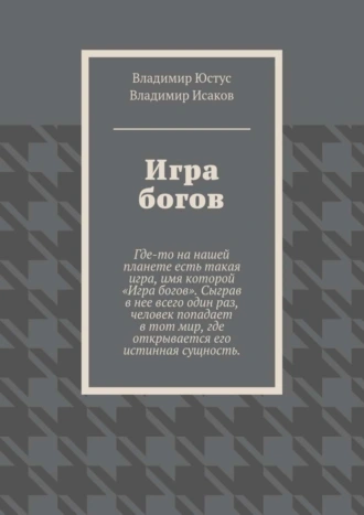 Игра богов