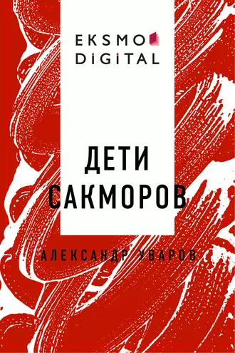 Дети сакморов